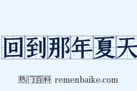 回到那年夏天是什么意思的图片